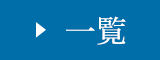 一覧